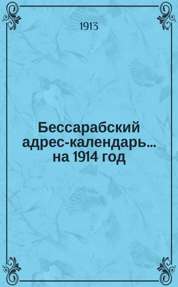Бессарабский адрес-календарь... ... на 1914 год