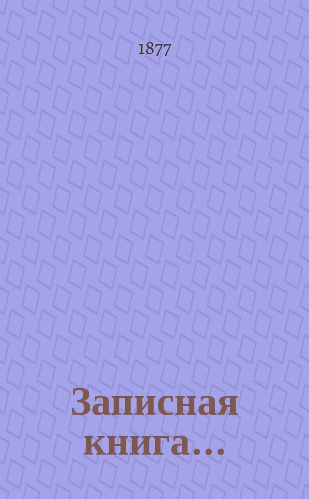 Записная книга...