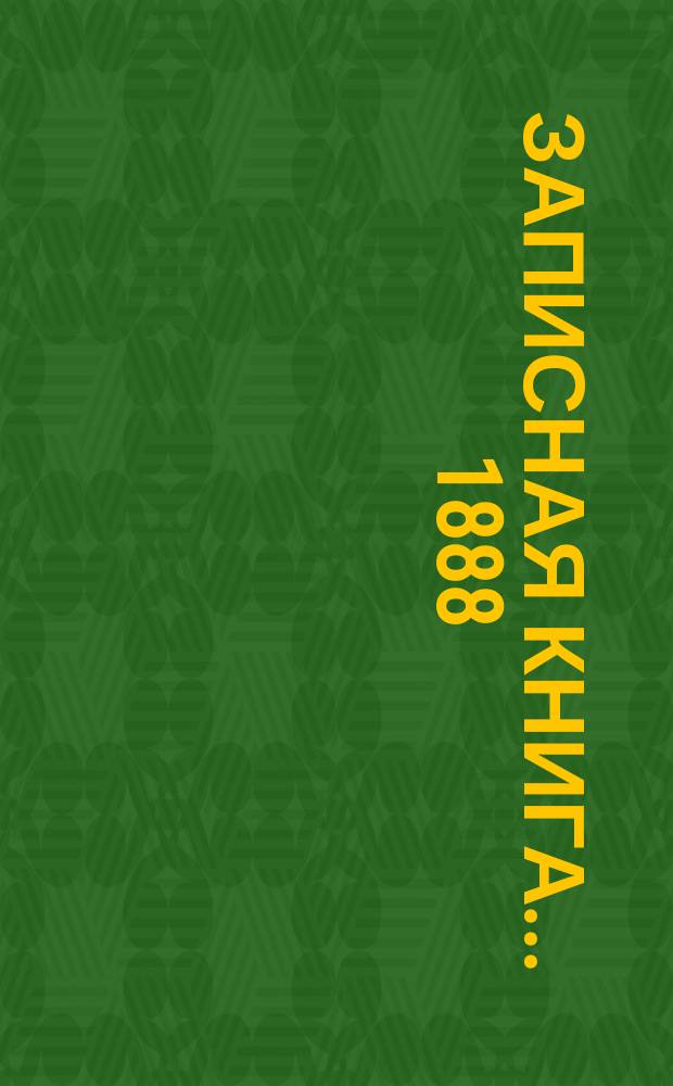 Записная книга... ... 1888