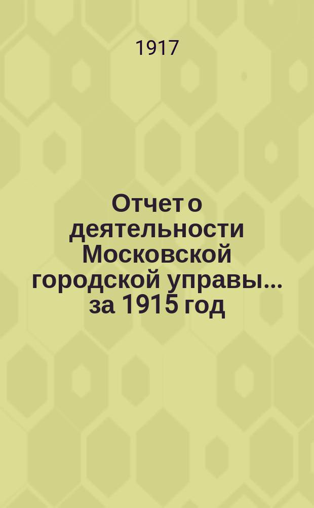 Отчет о деятельности Московской городской управы... за 1915 год