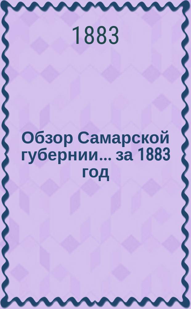 Обзор Самарской губернии... за 1883 год