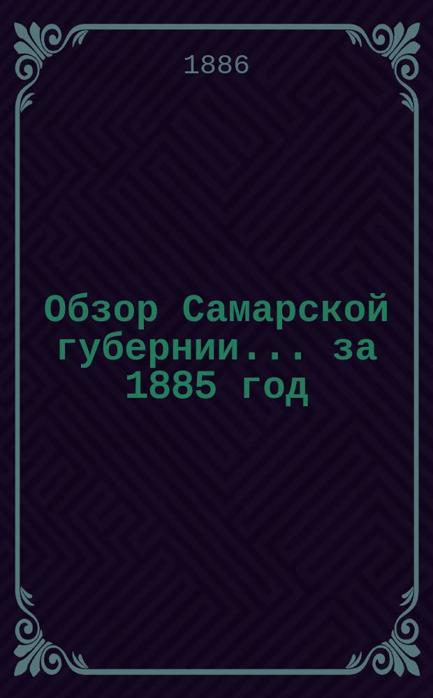 Обзор Самарской губернии... за 1885 год