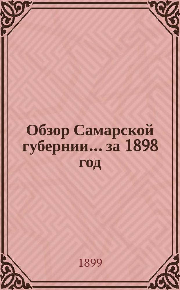 Обзор Самарской губернии... за 1898 год