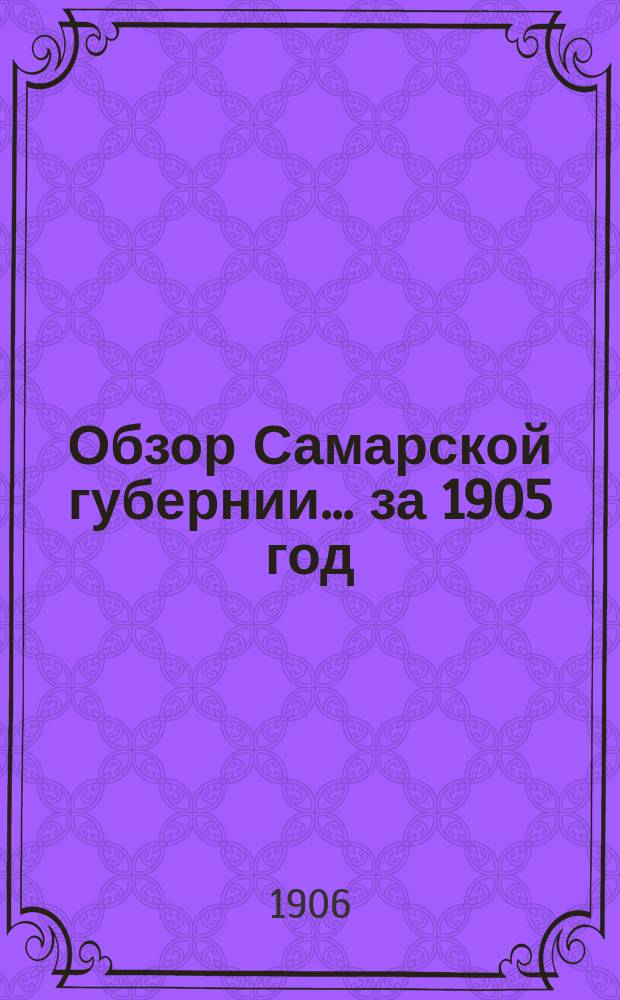 Обзор Самарской губернии... за 1905 год