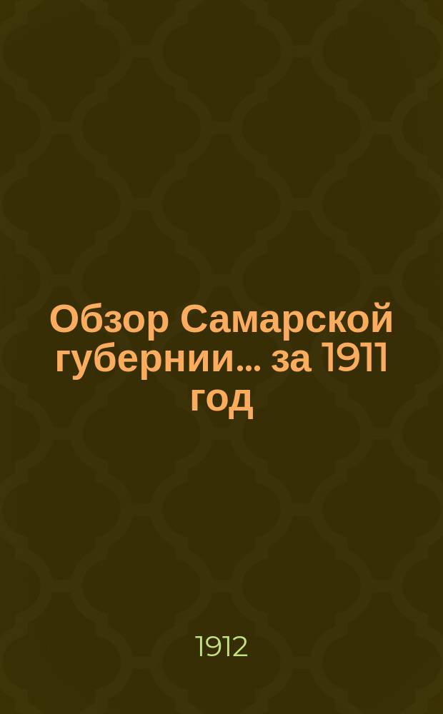 Обзор Самарской губернии... за 1911 год