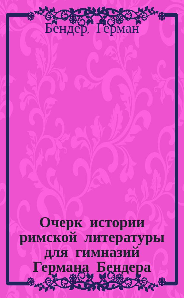 Очерк истории римской литературы для гимназий Германа Бендера
