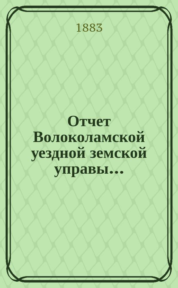 Отчет Волоколамской уездной земской управы.. : С прил. за 1882 год