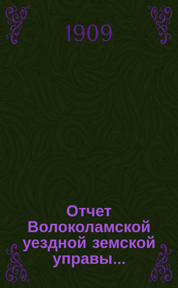 Отчет Волоколамской уездной земской управы.. : С прил. за 1908 г.
