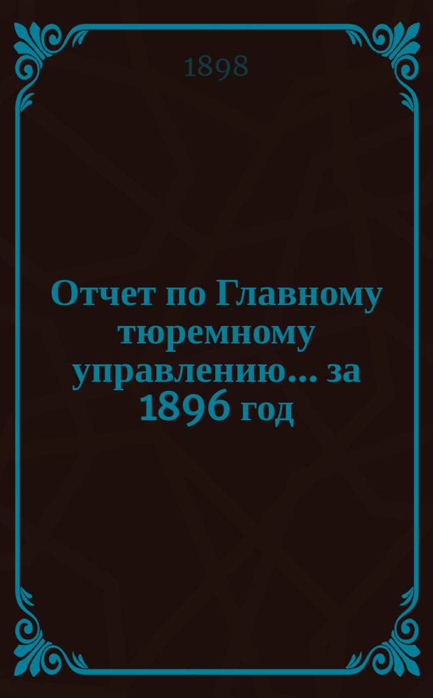 Отчет по Главному тюремному управлению ... за 1896 год