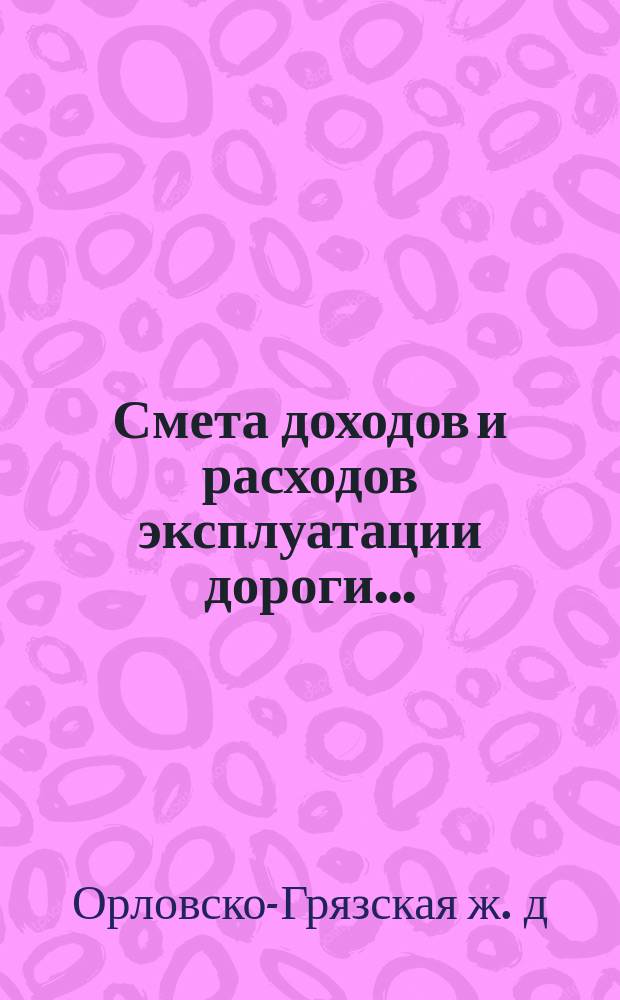 Смета доходов и расходов эксплуатации дороги...