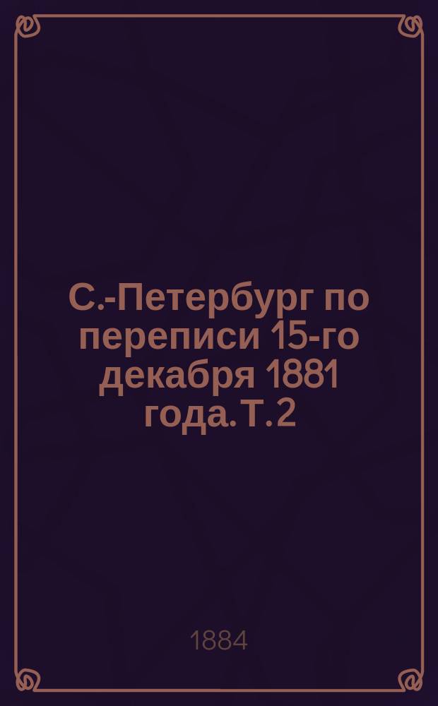 С.-Петербург по переписи 15-го декабря 1881 года. Т. 2 : Квартиры
