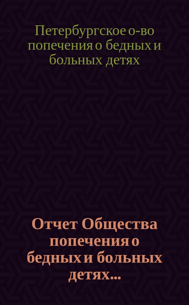 Отчет Общества попечения о бедных и больных детях...