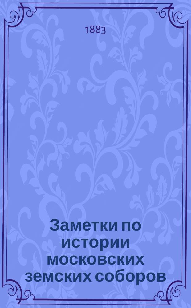 Заметки по истории московских земских соборов