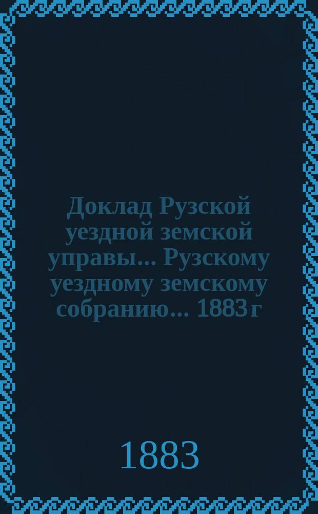 Доклад Рузской уездной земской управы... [Рузскому уездному земскому собранию]... [1883 г.] : О народном образовании...