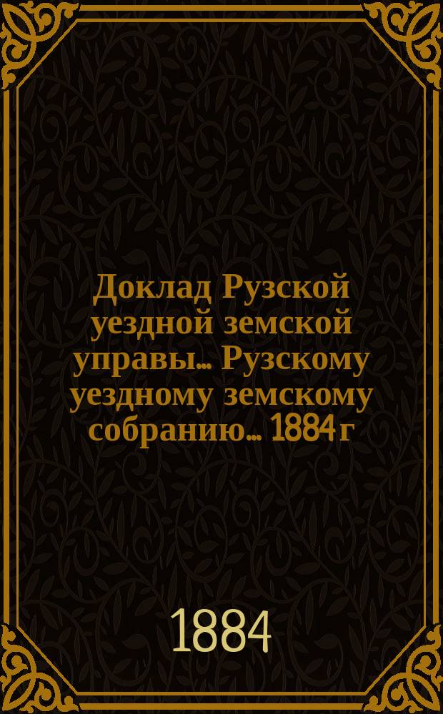 Доклад Рузской уездной земской управы... [Рузскому уездному земскому собранию]... [1884 г.] : О народном образовании...