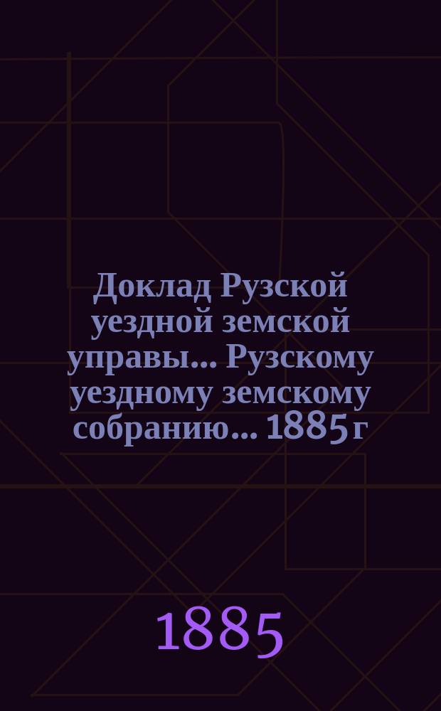 Доклад Рузской уездной земской управы... [Рузскому уездному земскому собранию]... [1885 г.] : О народном образовании...