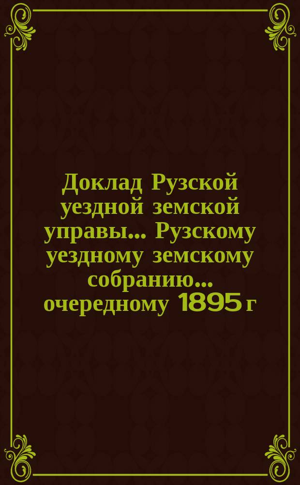 Доклад Рузской уездной земской управы... [Рузскому уездному земскому собранию]... очередному 1895 г. : О народном образовании...