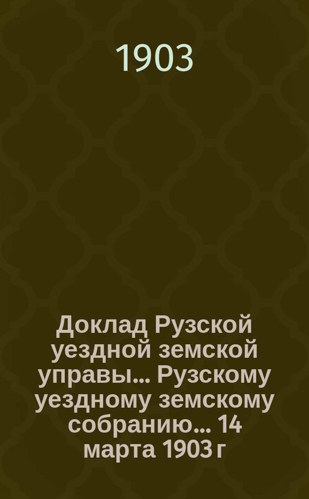 Доклад Рузской уездной земской управы... [Рузскому уездному земскому собранию]... 14 марта 1903 г. : О постройках: а) Рузской городской больницы, в) прачечной при ней и с) ветеринарной лечебницы