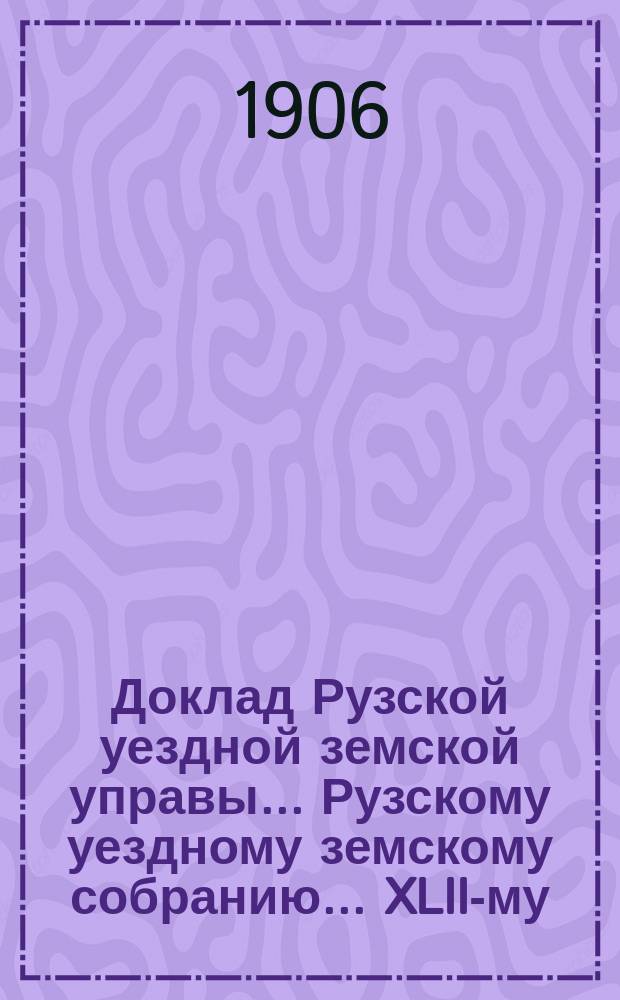 Доклад Рузской уездной земской управы... [Рузскому уездному земскому собранию]... XLII-му, очередной сессии 1906 г. : О содействии сельскому хозяйству