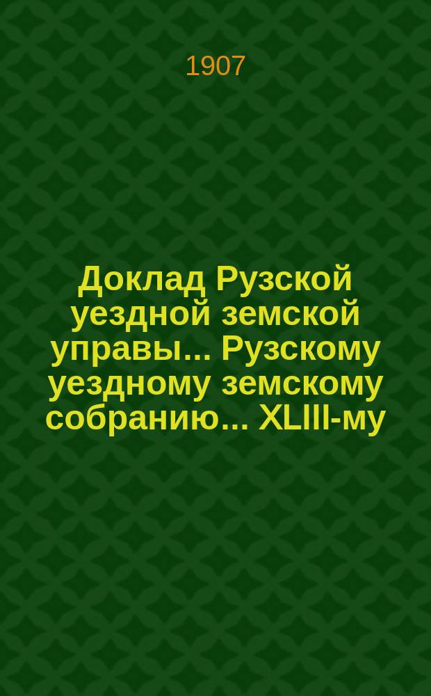 Доклад Рузской уездной земской управы... [Рузскому уездному земскому собранию]... XLIII-му, очередной сессии 1907 г. : О народном образовании
