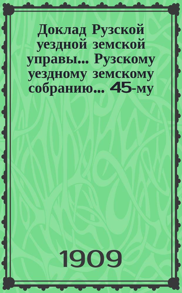 Доклад Рузской уездной земской управы... [Рузскому уездному земскому собранию]... 45-му, очередной сессии 1909 г. : О народном образовании