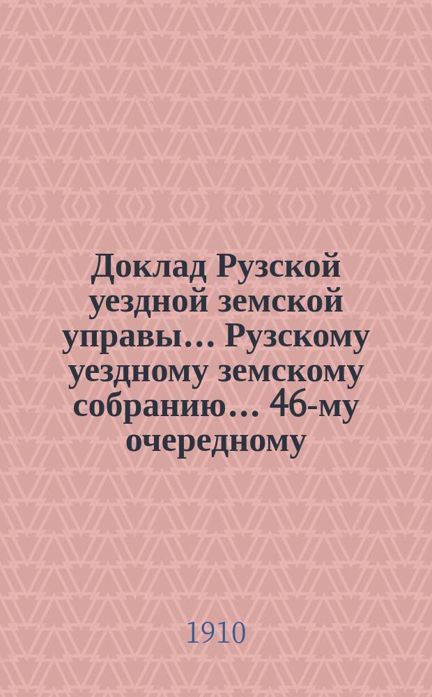 Доклад Рузской уездной земской управы... [Рузскому уездному земскому собранию]... 46-му очередному... 1910 г. : О постройке родильных отделений при Петровской и Апальщинской лечебницах