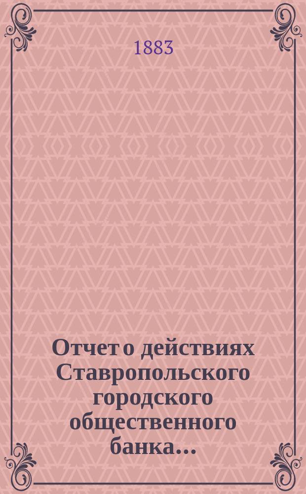 Отчет о действиях Ставропольского городского общественного банка ...