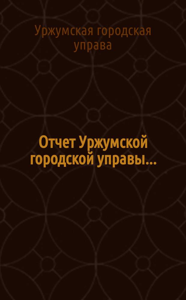 Отчет Уржумской городской управы...