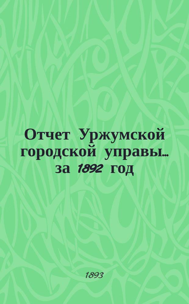Отчет Уржумской городской управы... за 1892 год