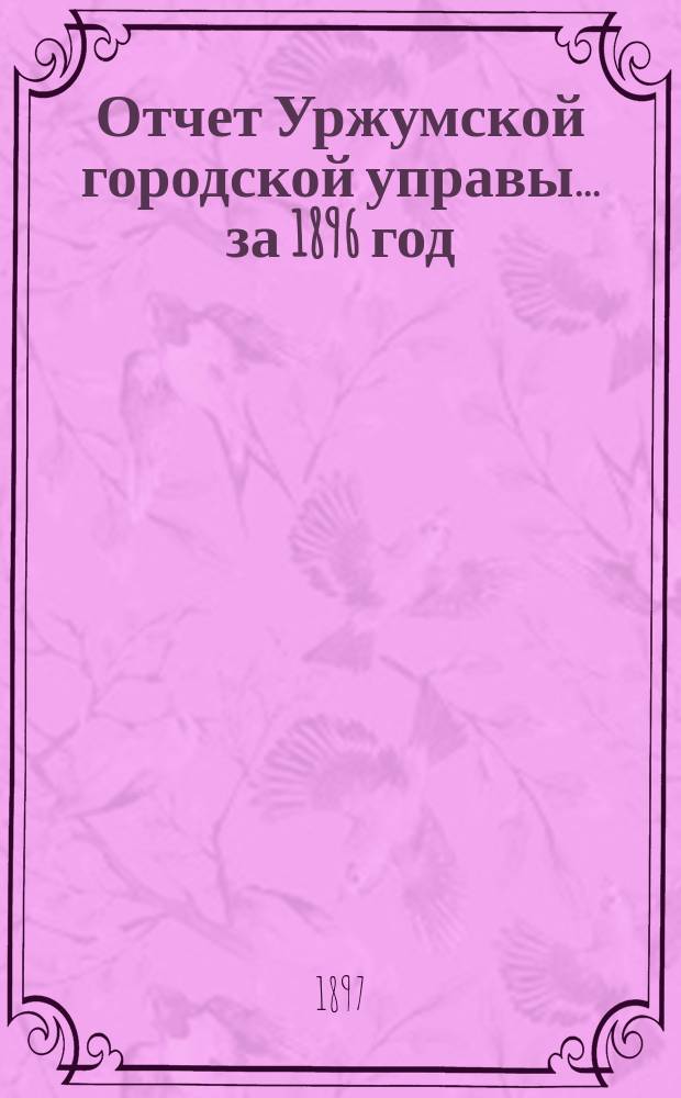 Отчет Уржумской городской управы... за 1896 год