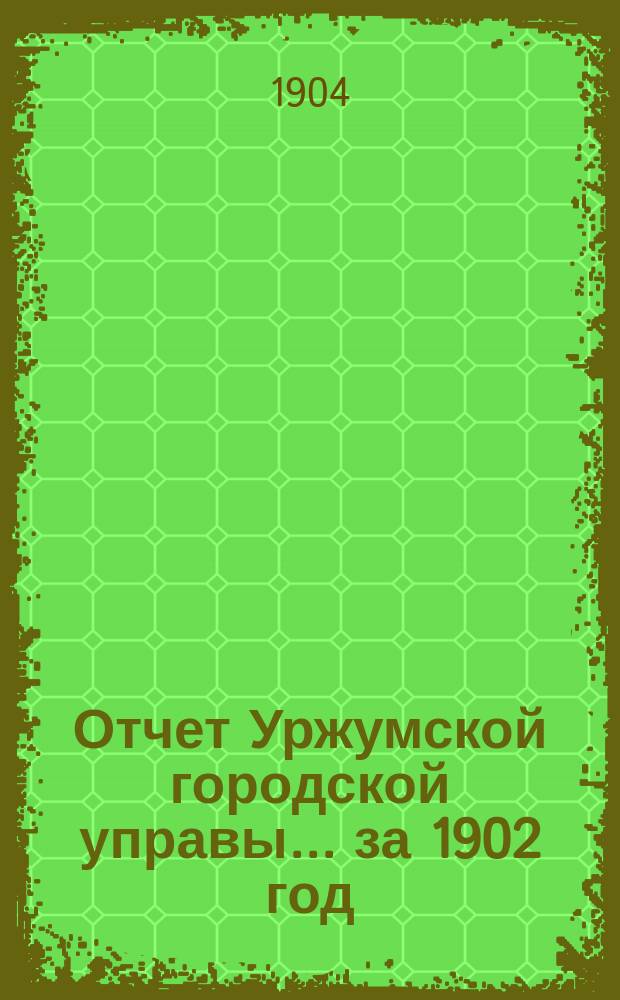 Отчет Уржумской городской управы... за 1902 год