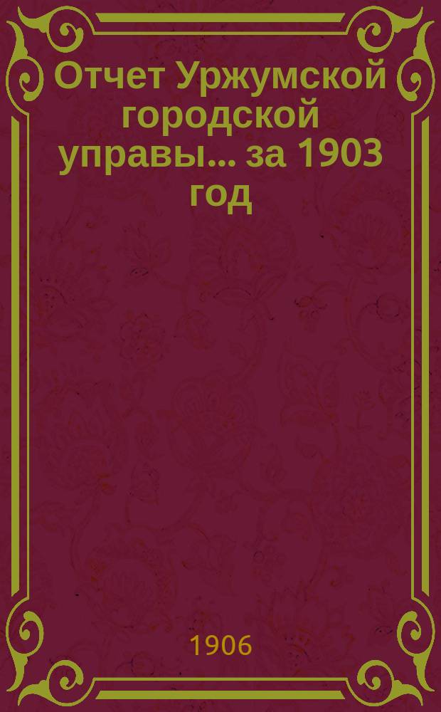 Отчет Уржумской городской управы... за 1903 год