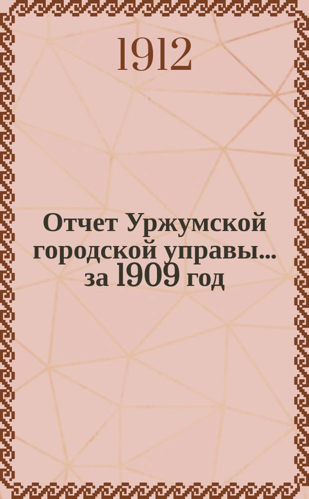 Отчет Уржумской городской управы... за 1909 год