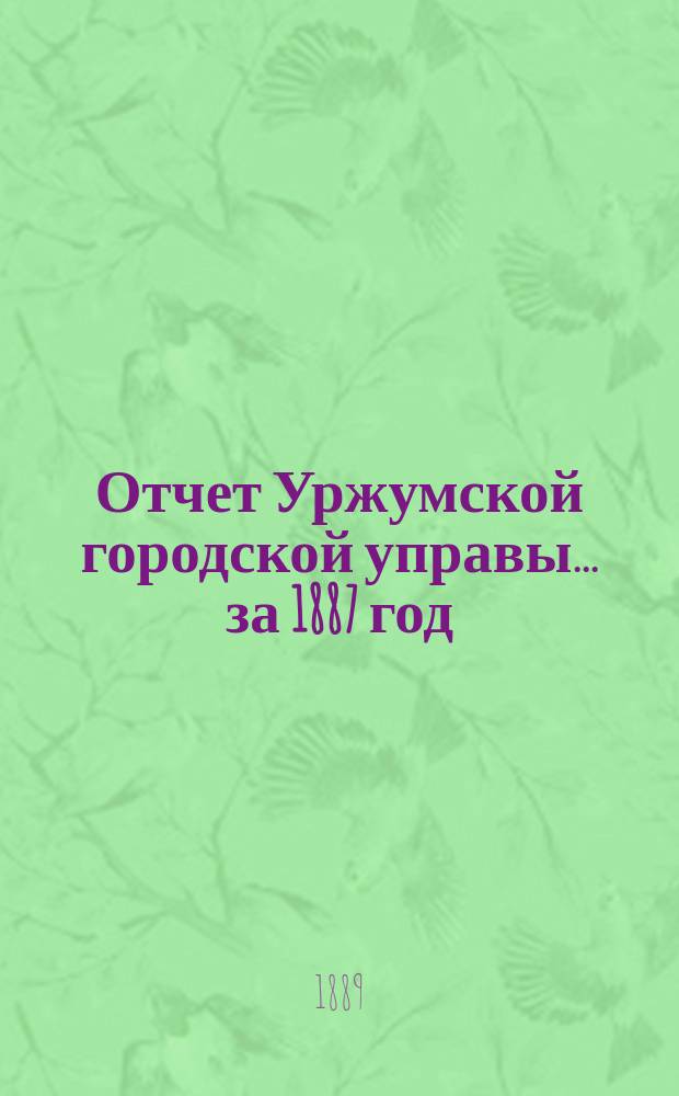 Отчет Уржумской городской управы... за 1887 год