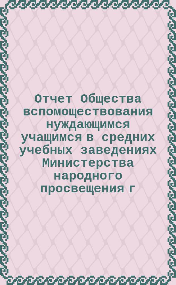 Отчет Общества вспомоществования нуждающимся учащимся в средних учебных заведениях Министерства народного просвещения г. Вильне... 1890/91 г.