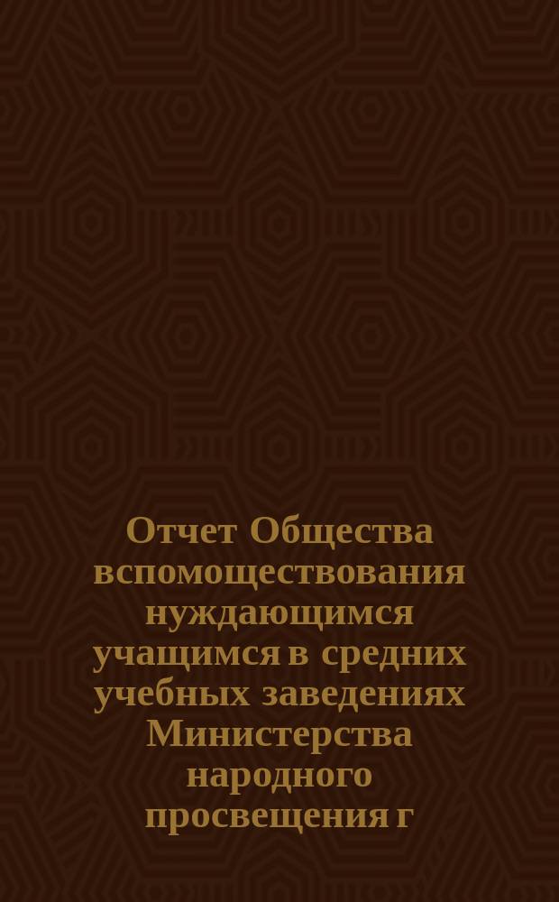 Отчет Общества вспомоществования нуждающимся учащимся в средних учебных заведениях Министерства народного просвещения г. Вильне... 1891/92 г.