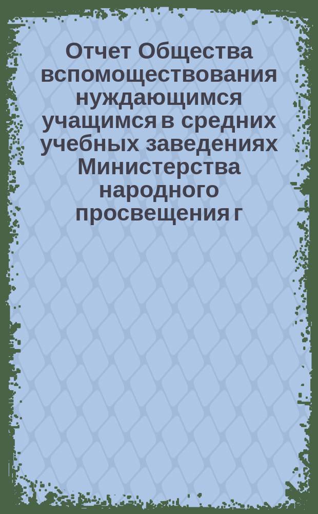 Отчет Общества вспомоществования нуждающимся учащимся в средних учебных заведениях Министерства народного просвещения г. Вильне... 1903 г.