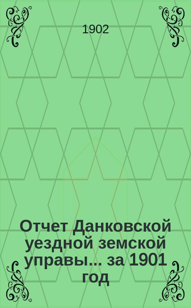 Отчет Данковской уездной земской управы... за 1901 год