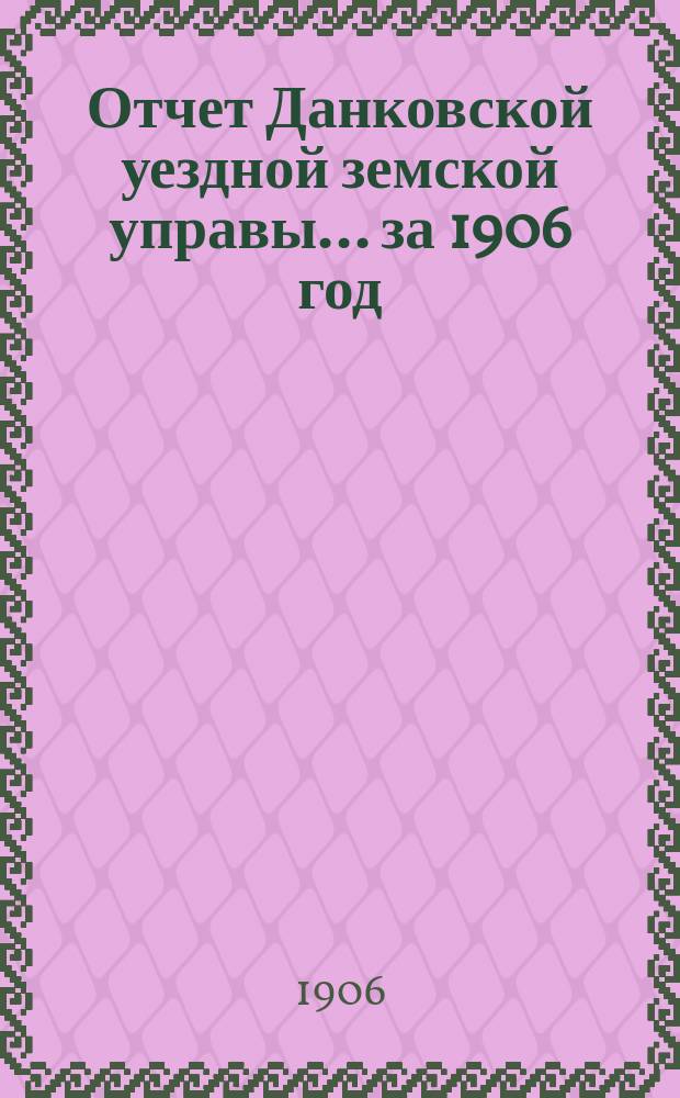 Отчет Данковской уездной земской управы... за 1906 год
