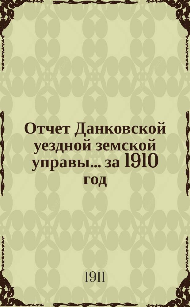 Отчет Данковской уездной земской управы... за 1910 год