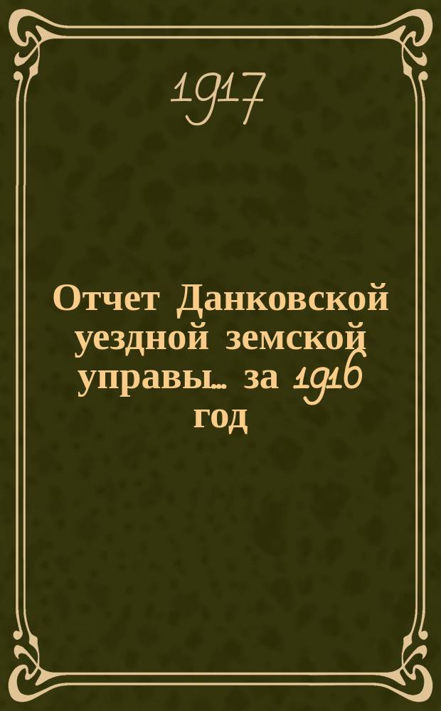 Отчет Данковской уездной земской управы... за 1916 год