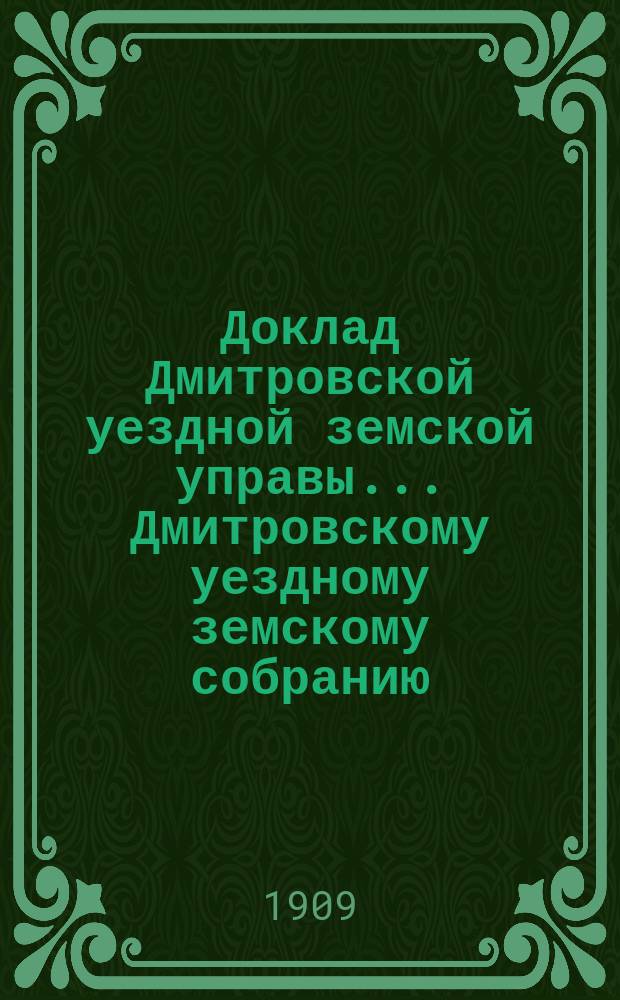 Доклад Дмитровской уездной земской управы... [Дмитровскому уездному земскому собранию]... очередной сессии 1909 года. № 5, 14а