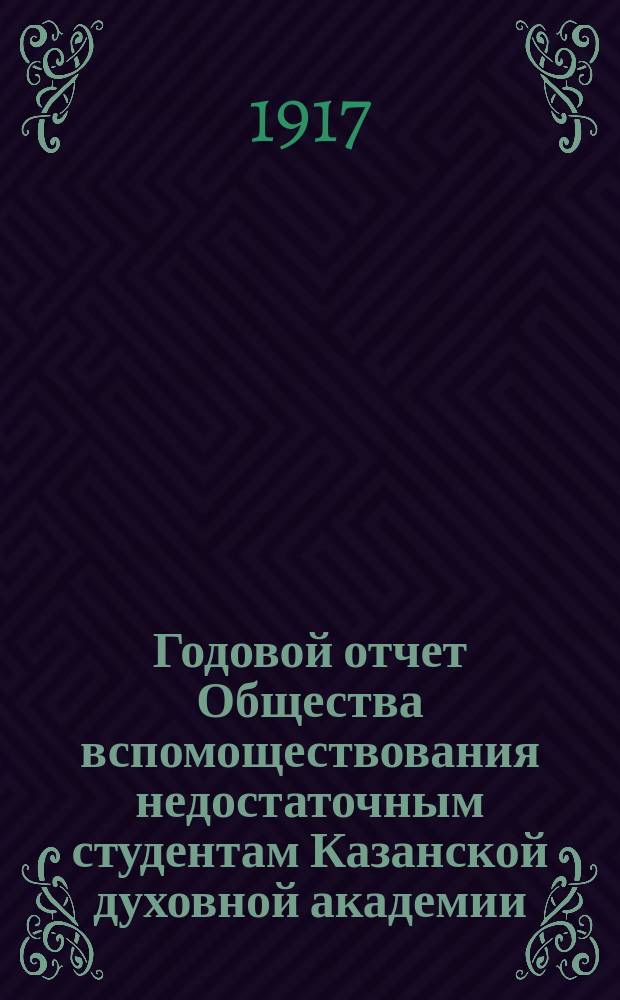 Годовой отчет Общества вспомоществования недостаточным студентам Казанской духовной академии... ... с 1-го января по 31 декабря 1916 года