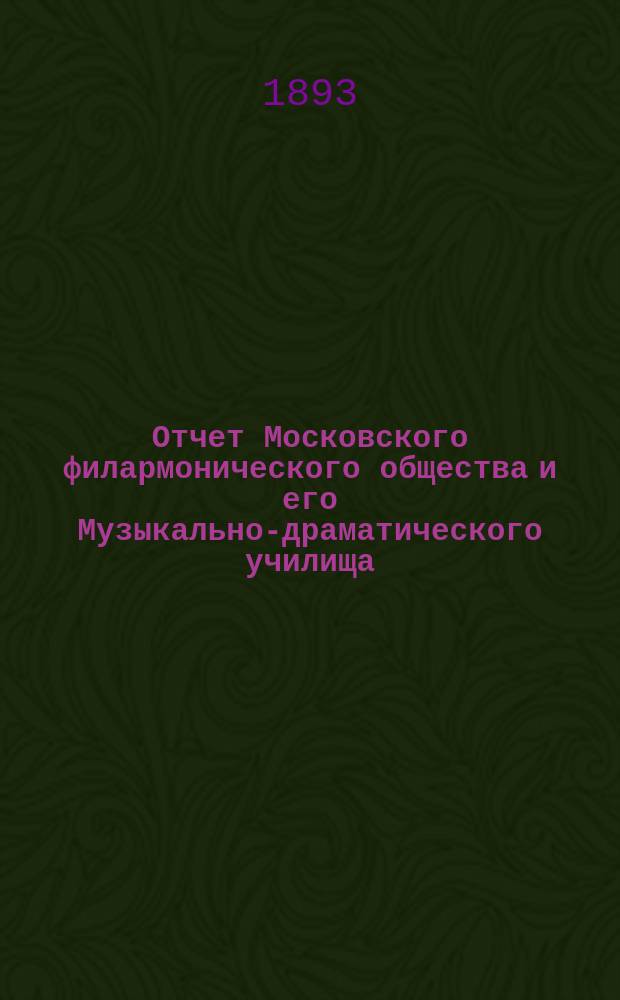 Отчет Московского филармонического общества и его Музыкально-драматического училища... за 1892-93 учебный год