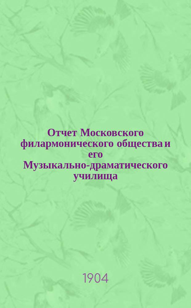 Отчет Московского филармонического общества и его Музыкально-драматического училища... за 1902-1903 учебный год