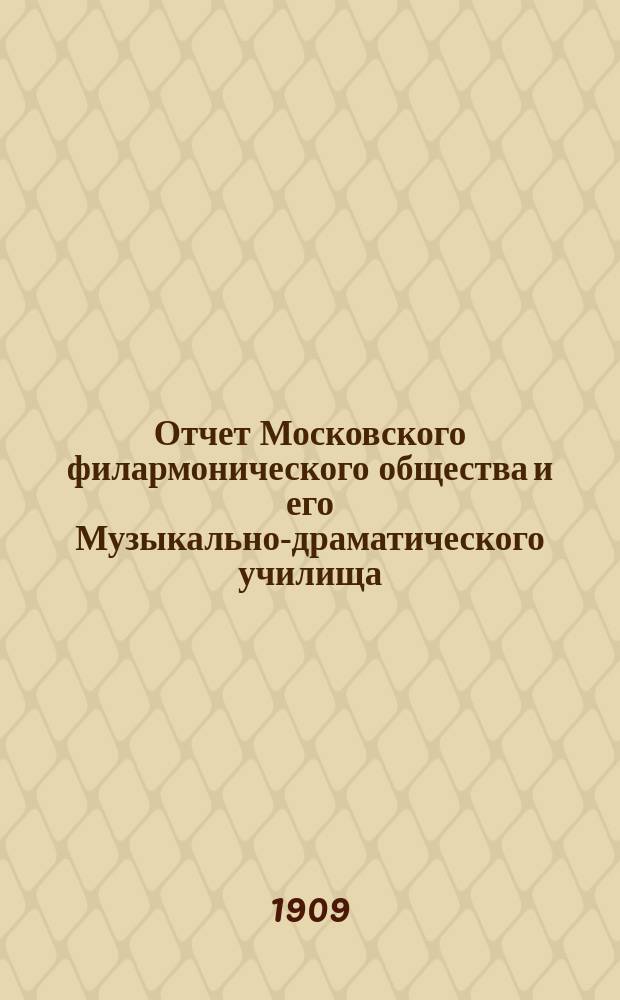 Отчет Московского филармонического общества и его Музыкально-драматического училища... за 1907-1908 учебный год