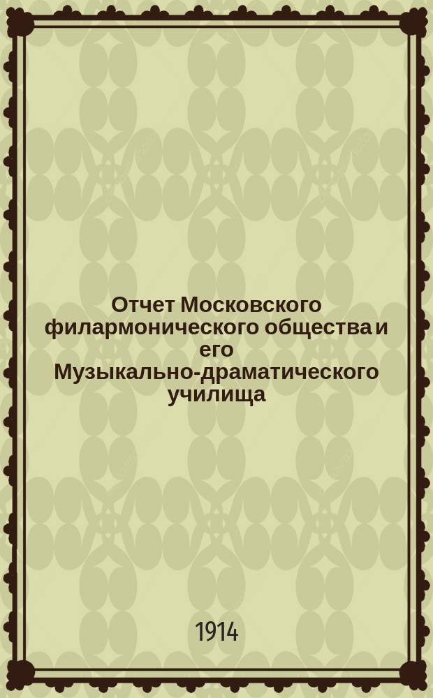 Отчет Московского филармонического общества и его Музыкально-драматического училища... за 1912-1913 учебный год