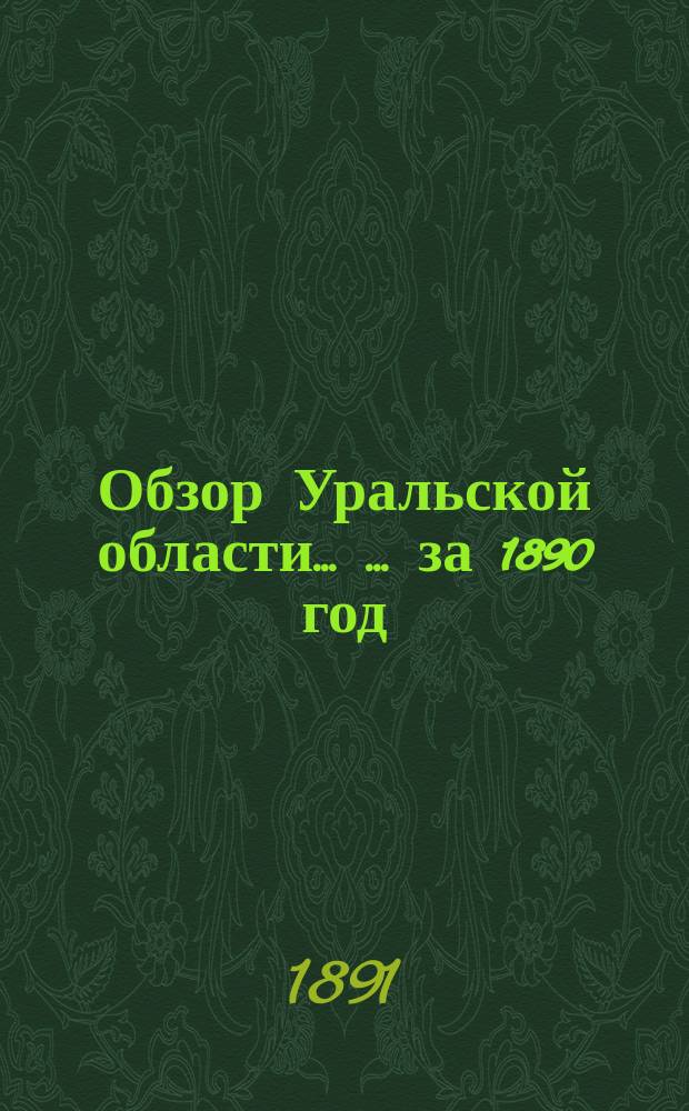 Обзор Уральской области ... ... за 1890 год