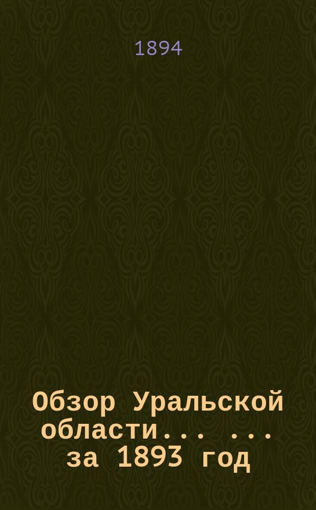 Обзор Уральской области ... ... за 1893 год