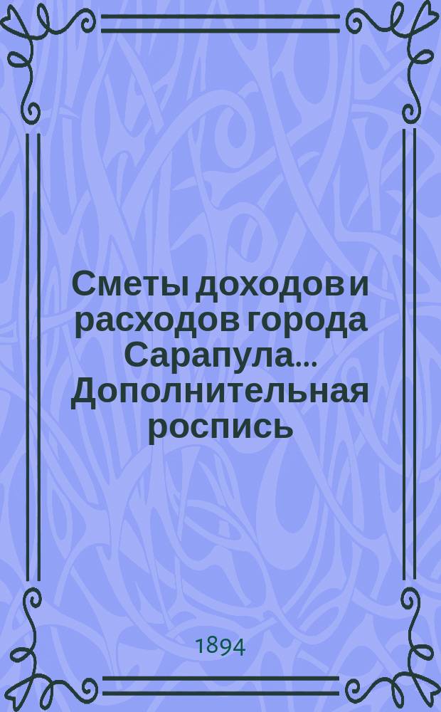 Сметы доходов и расходов города Сарапула... Дополнительная роспись : Дополнительная роспись... на 1893 год